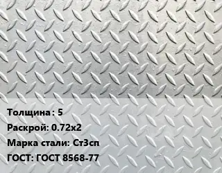 Лист рифленый 5 0.72х2 Сталь: Ст3сп ГОСТ: ГОСТ 8568-77